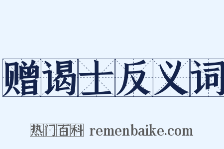 赠谒士反义词是什么意思的图片